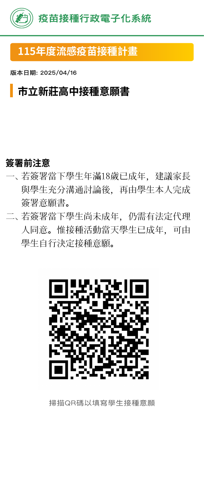 高雄市115年度流感疫苗接種計畫_線上意願書QR碼_115年9月16日