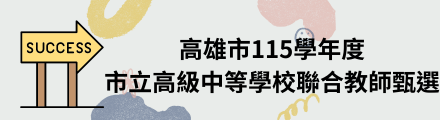 高雄市115學年度市立高級中等學校聯合教師甄選
