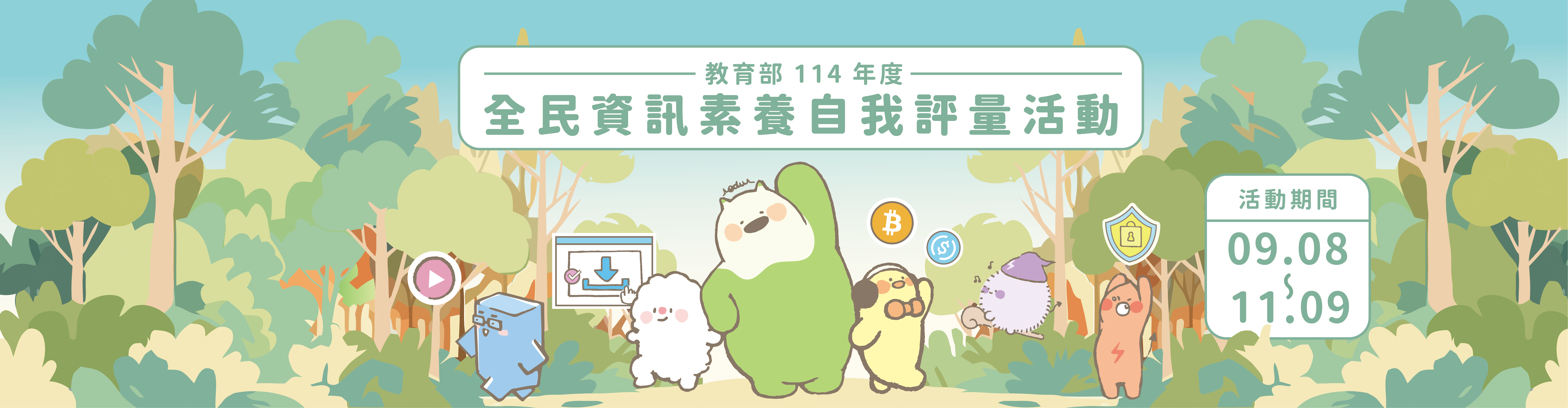 全民數位素養自我評量活動