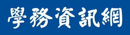 學務資訊網