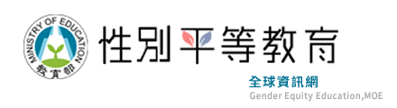 性別平等教育