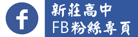 新莊高中FB粉絲專頁