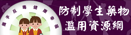 防制學生藥物濫用資源網