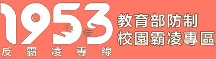 教育部防制校園霸凌