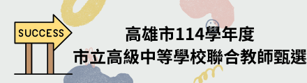 高雄市114學年度市立高級中等學校聯合教師甄選