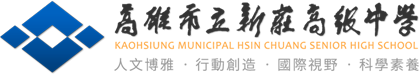 高雄市立新莊高級中學