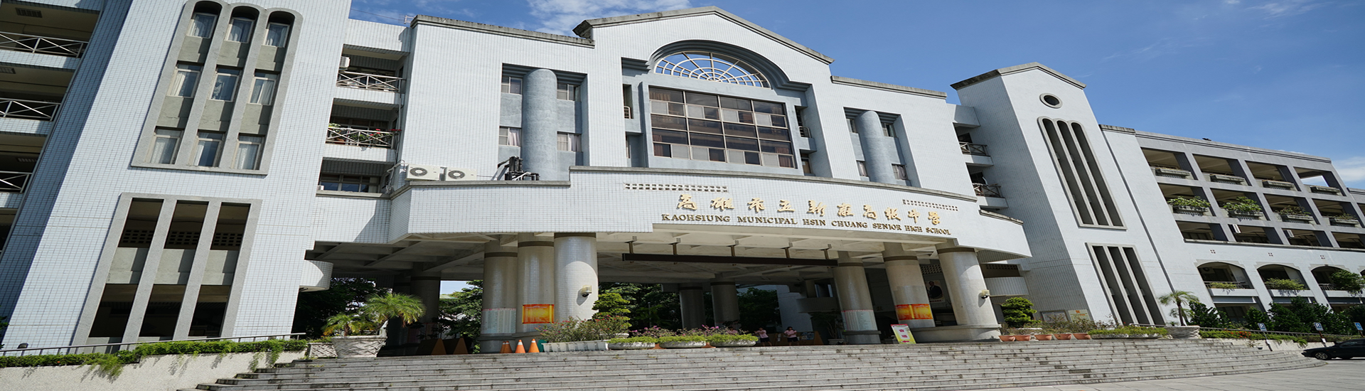 新莊高中中央大樓
